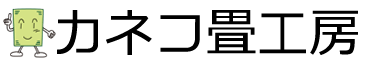 カネコ畳工房