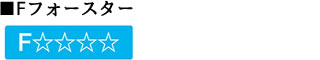 Fフォースター